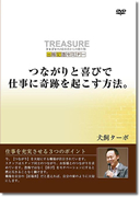treasure講演会のDVD