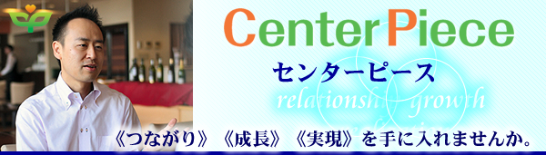 センターピース